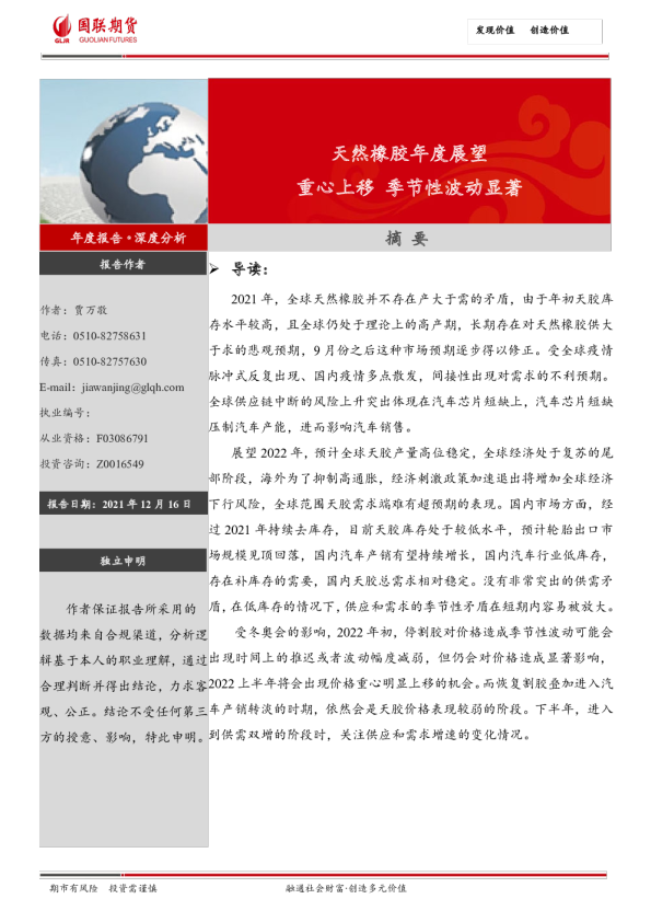 天然橡胶年度展望：重心上移，季节性波动显著