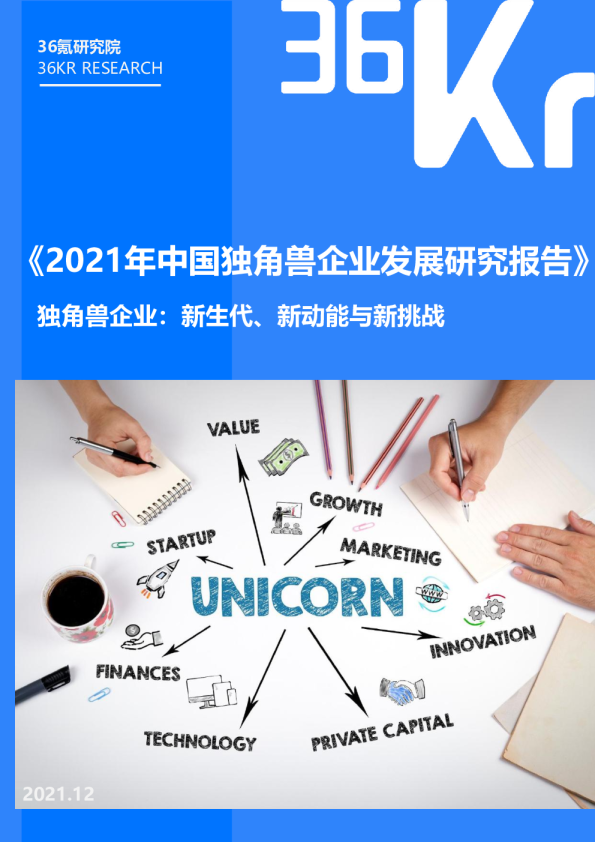 2021年中国独角兽企业发展研究报告：独角兽企业，新生代、新动能与新挑战