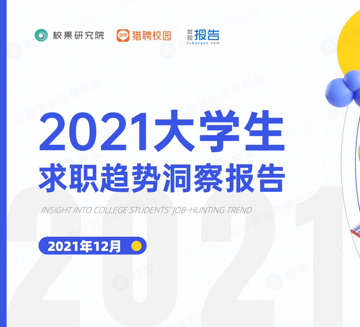 2021大学生求职趋势洞察