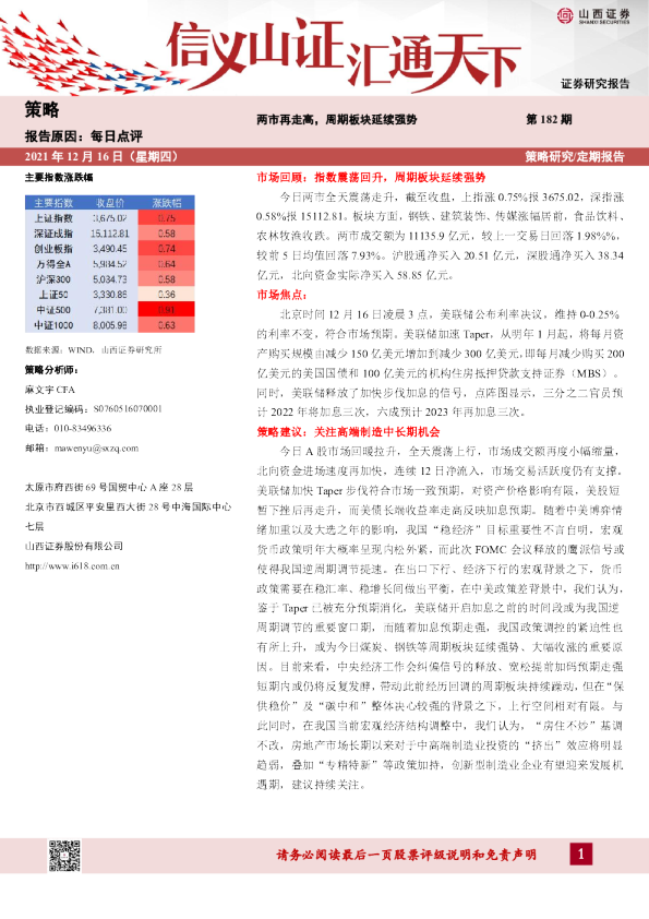 两市再走高，周期板块延续强势