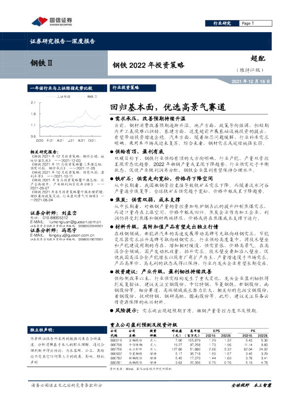 钢铁2022年投资策略：回归基本面，优选高景气赛道