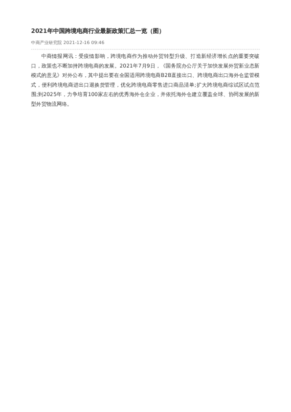 2021年中国跨境电商行业最新政策汇总一览（图）