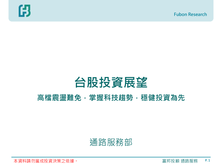 台湾投资展望：高檔震盪難免，掌握科技趨勢，穩健投資為先