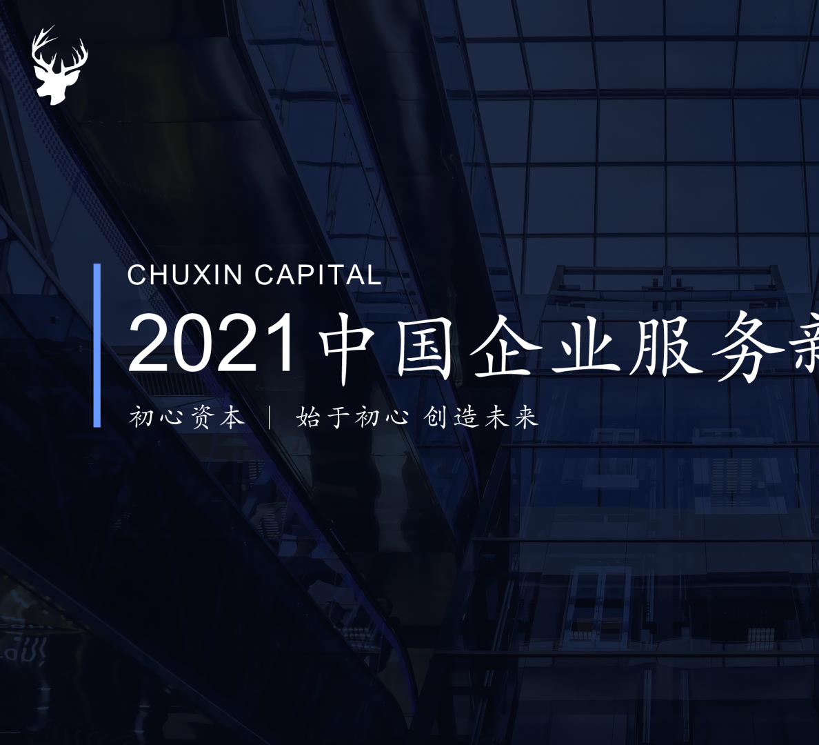 2021中国企业服务新趋势