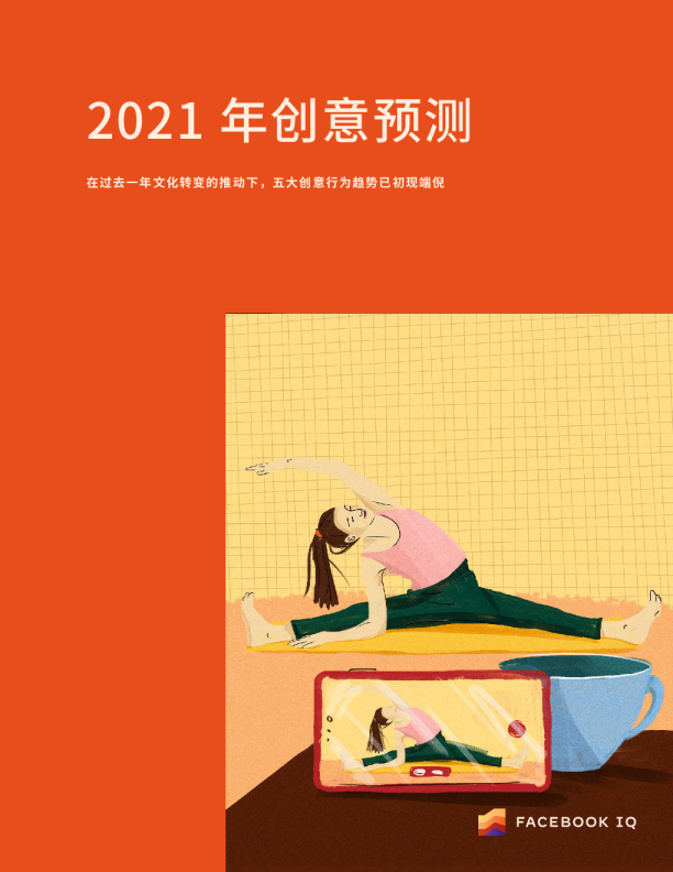 2021 年广告创意趋势预测报告