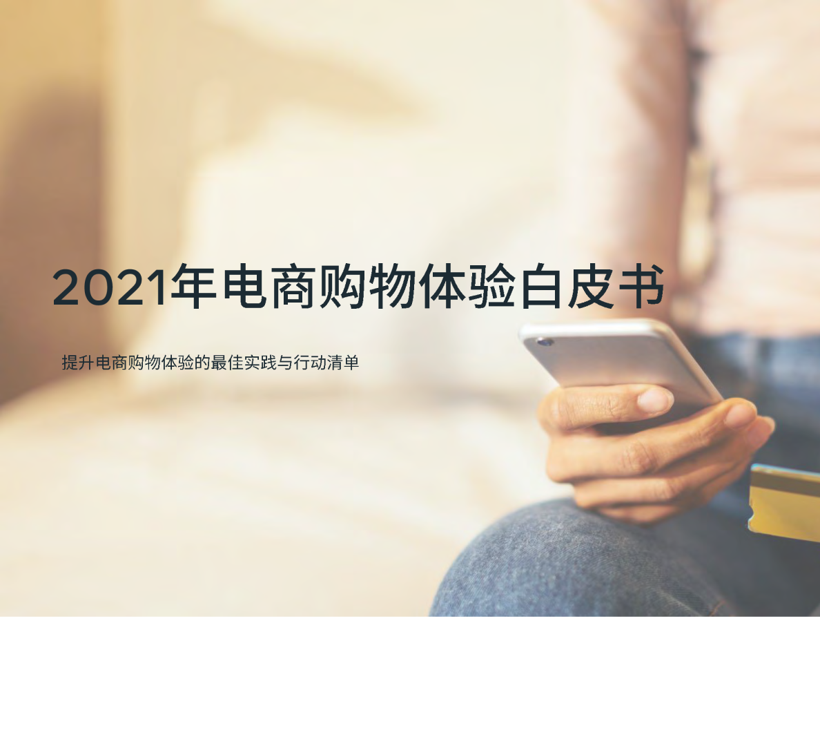 2021年电商购物体验白皮书