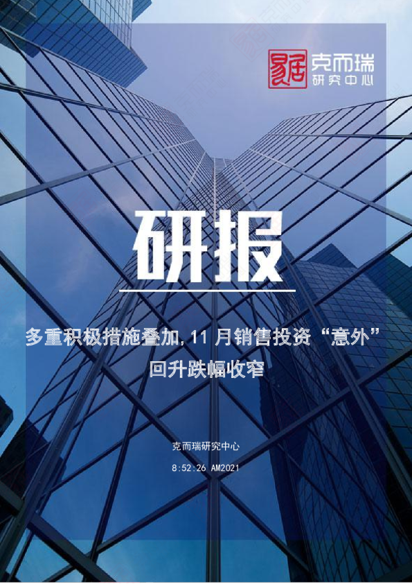 多重积极措施叠加,11月销售投资“意外”回升跌幅收窄