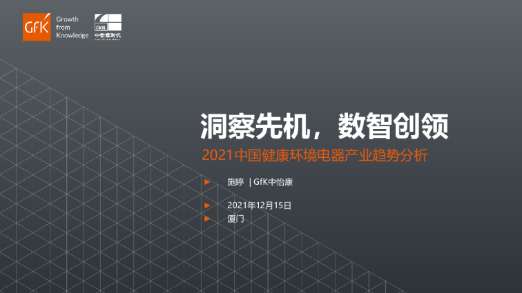 2021健康环境电器产业峰会