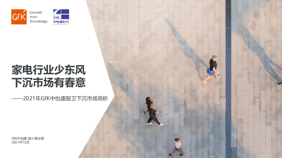 2021厨卫下沉市场解析