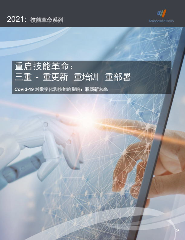 2021重启技能革命