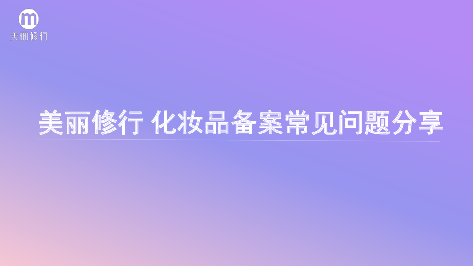新规下,化妆品备案常见问题解答