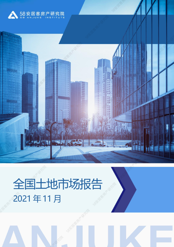 2021年11月全国土地市场报告