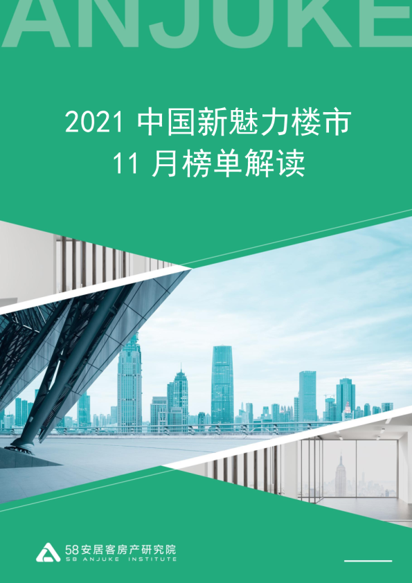 2021中国新魅力楼市11月榜单解读