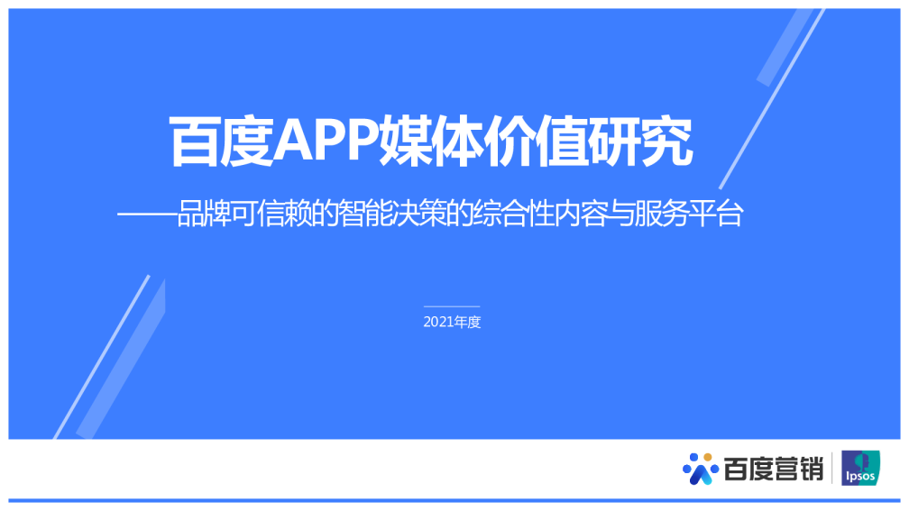 行业观察室 | 百度APP媒体属性解读之用户价值