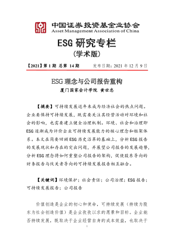 ESG理念与公司报告重构