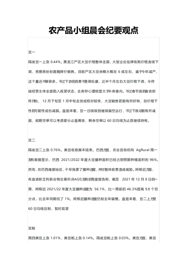 农产品小组晨会纪要观点