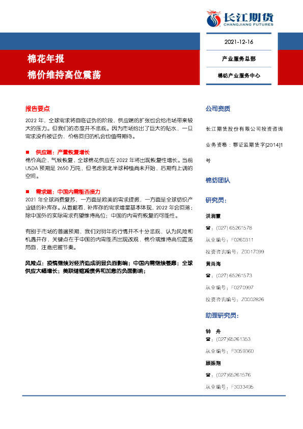 棉花年报：棉价维持高位震荡