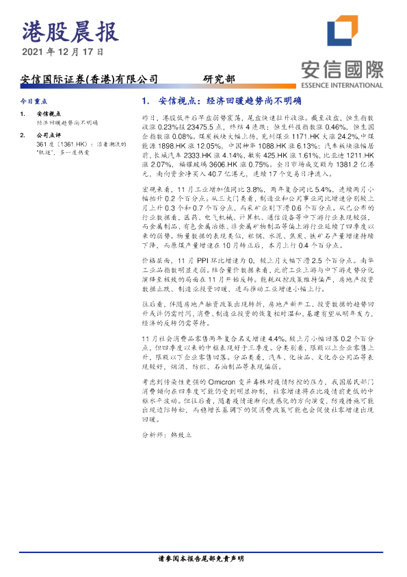 安信国际港股晨报