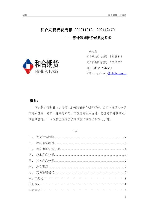 棉花周报：预计短期棉价或震荡整理