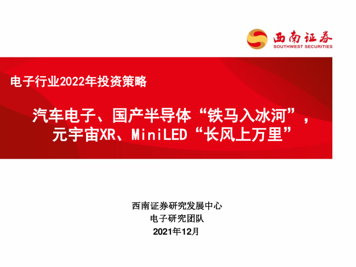 汽车电子、国产半导体“铁马入冰河”，元宇宙XR、MiniLED“长风上万里”