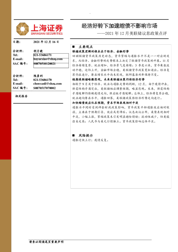 2021年12月美联储议息政策点评：经济好转下加速缩债不影响市场