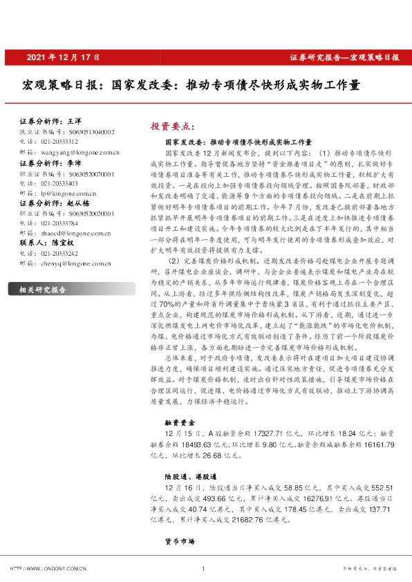 宏观策略日报：国家发改委：推动专项债尽快形成实物工作量