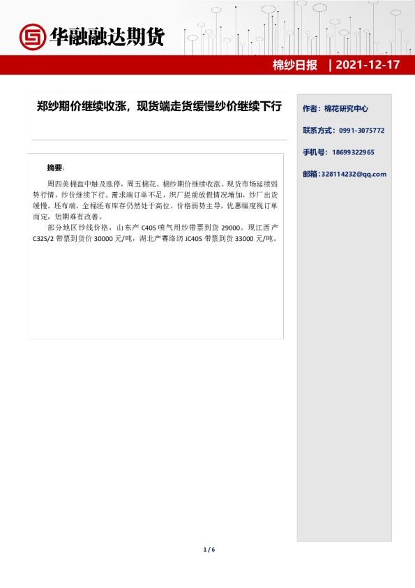 棉纱日报：郑纱期价继续收涨，现货端走货缓慢纱价继续下行