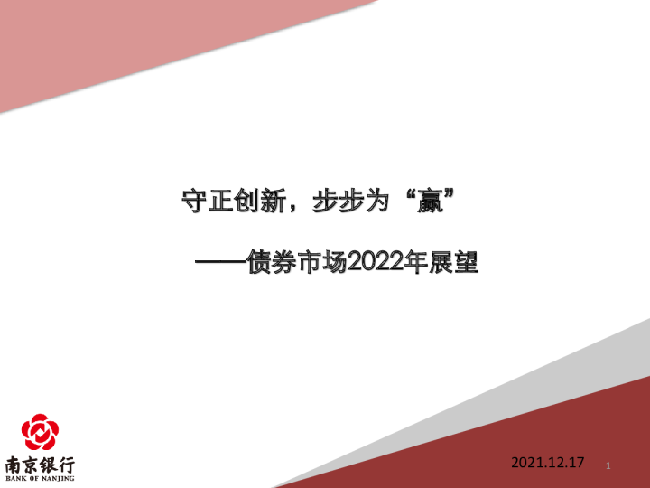债券市场2022年展望：守正创新，步步为“赢”