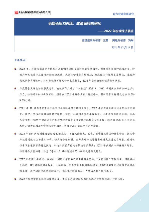 2022年宏观经济展望：稳增长压力再现，政策面转向宽松