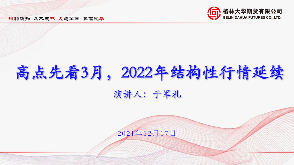 高点先看3月，2022年结构性行情延续