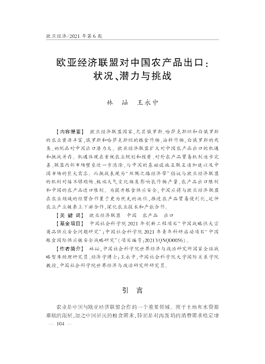 欧亚经济联盟对中国农产品出口：状况、潜力与挑战