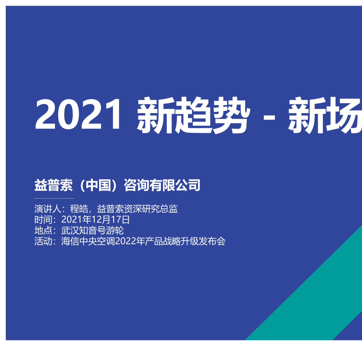 2021新趋势新场景分享