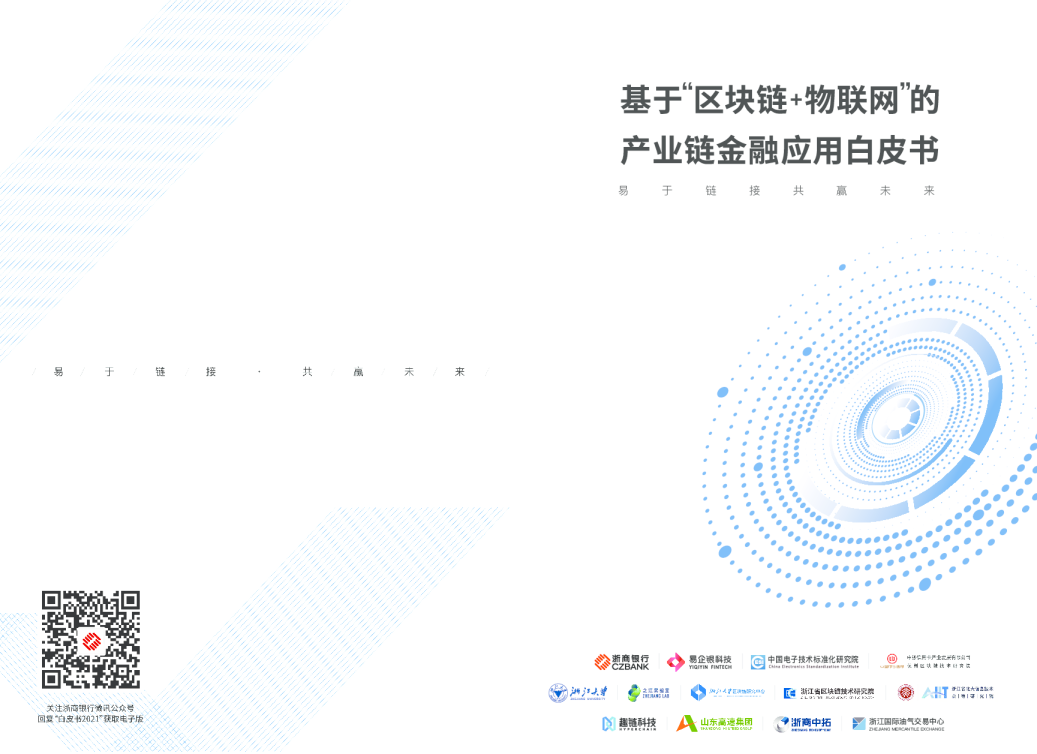 2021年 “区块链 物联网”产业链金融应用白皮书