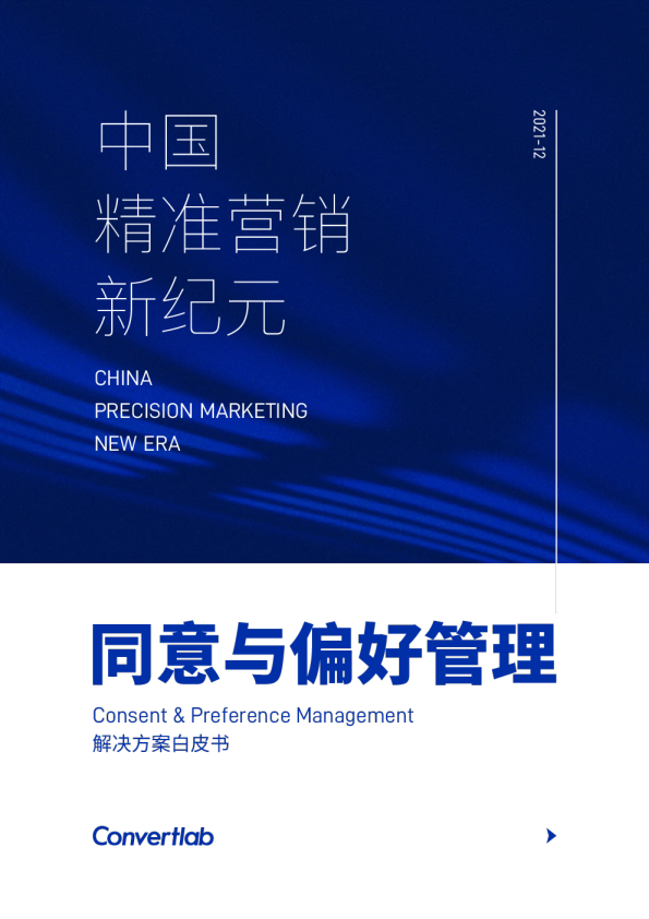 2021CPM同意与偏好管理白皮书