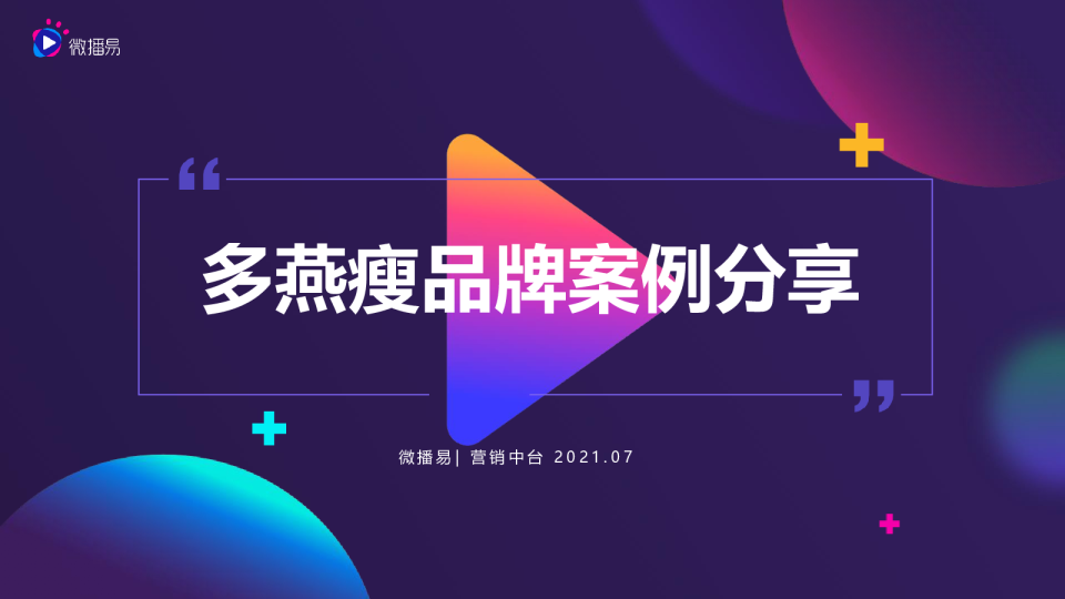 2021多燕瘦品牌案例分析