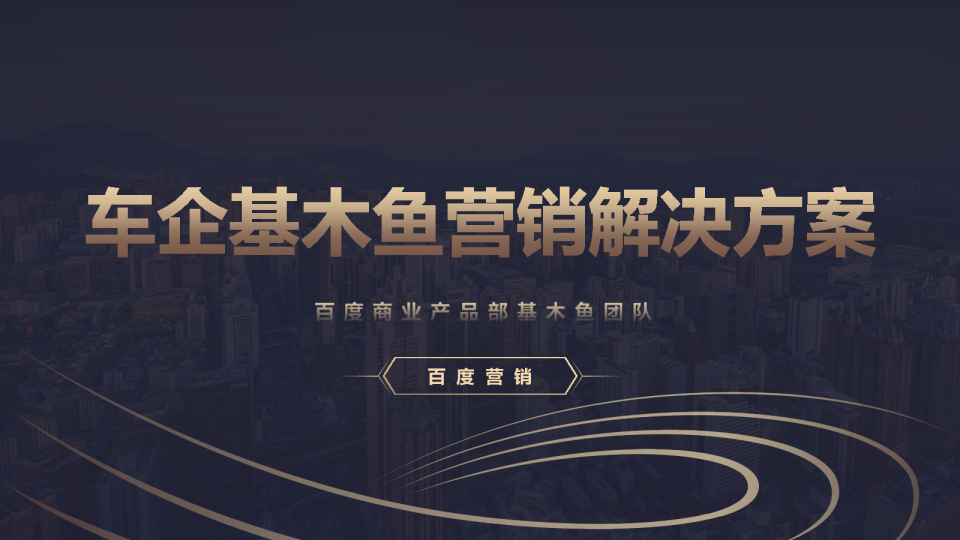 基木鱼之声 | 车企行业基木鱼营销解决方案