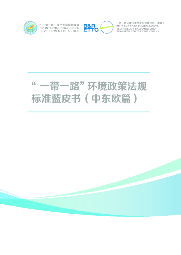 “一带一路”环境政策法规标准蓝皮书（中东欧篇）
