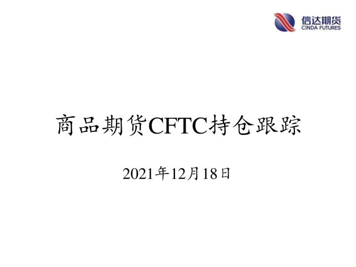 商品期货CFTC持仓跟踪