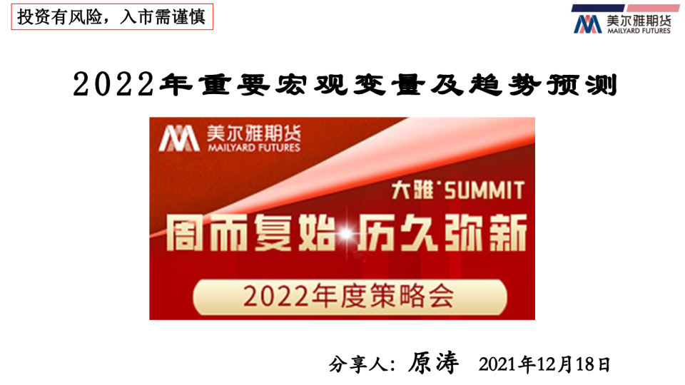 2022年重要宏观变量及趋势预测