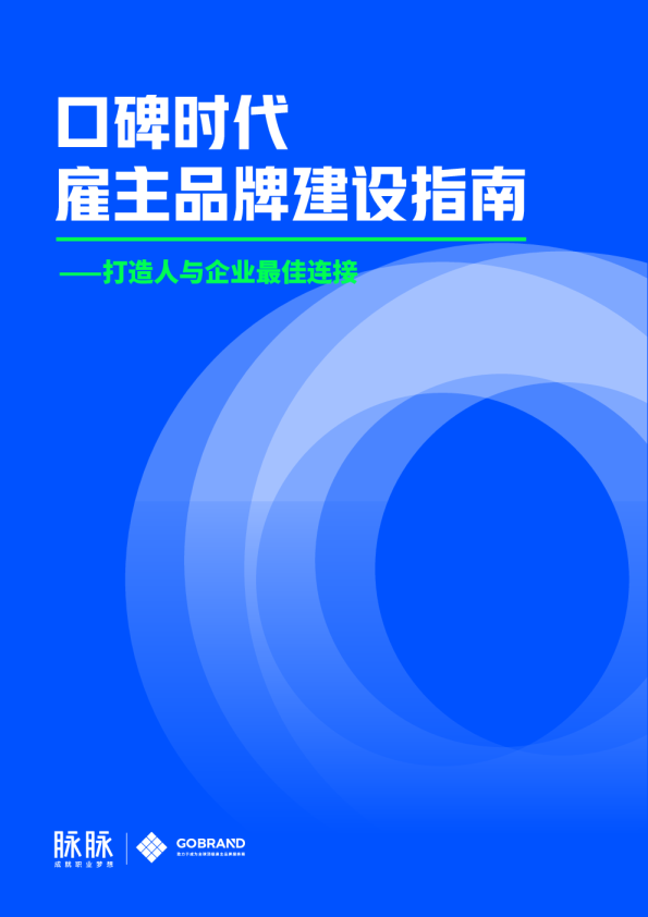 口碑时代，雇主品牌建设指南