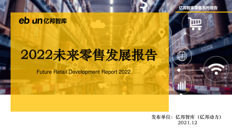 2022未来零售发展报告