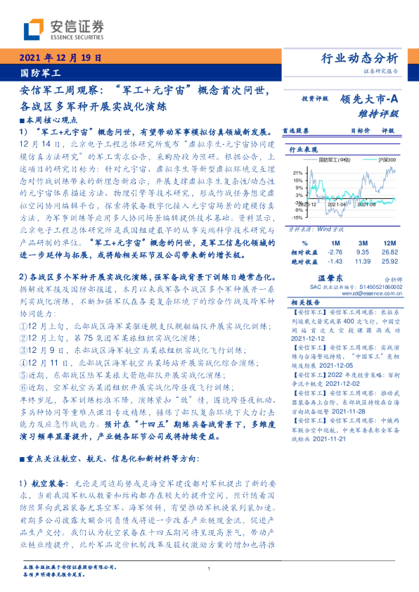安信军工周观察：“军工+元宇宙”概念首次问世，各战区多军种开展实战化演练