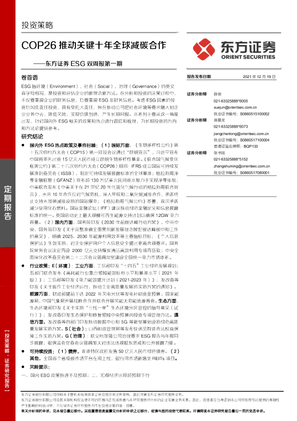 东方证券ESG双周报第一期：COP26推动关键十年全球减碳合作