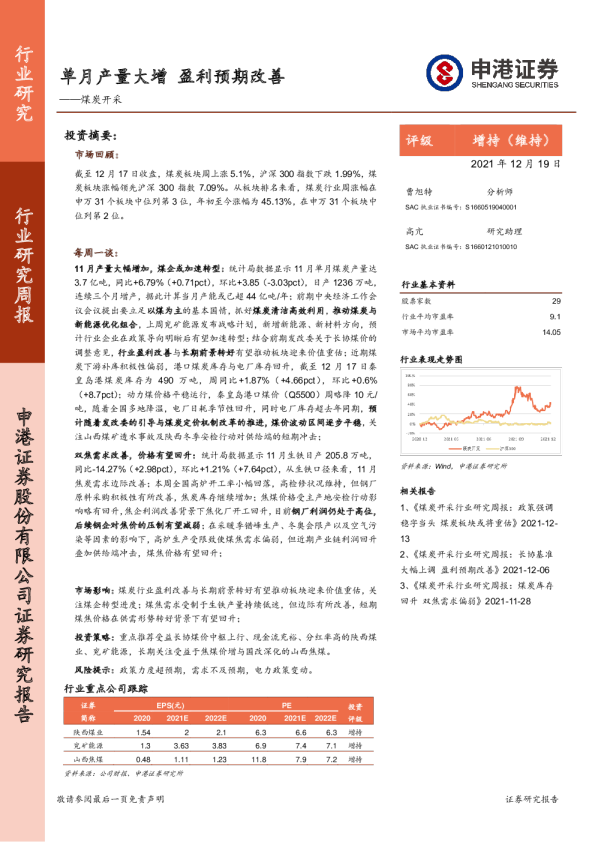 煤炭开采行业：单月产量大增，盈利预期改善