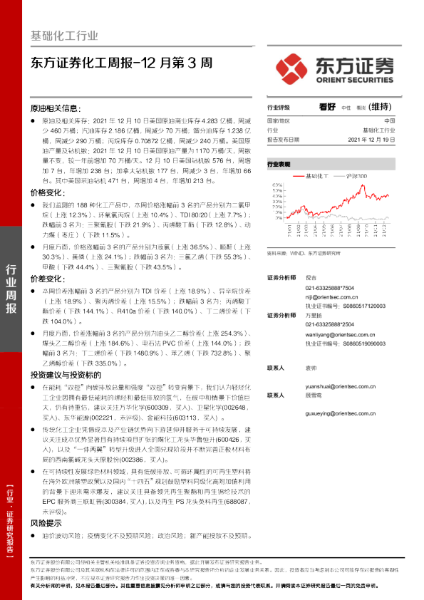 化工行业周报：12月第3周