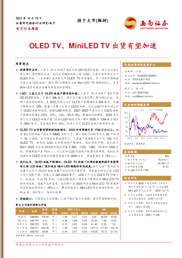 电子行业周报：OLEDTV、MiniLEDTV出货有望加速