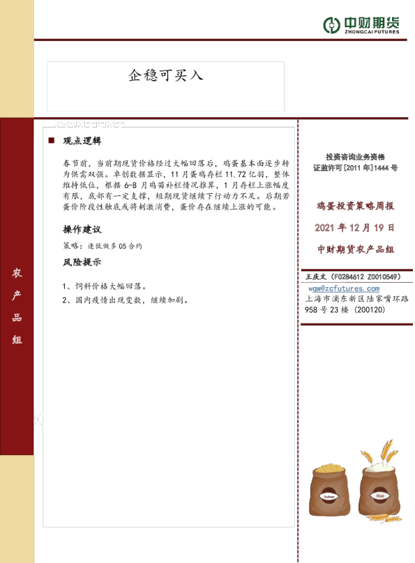 鸡蛋投资策略周报：企稳可买入