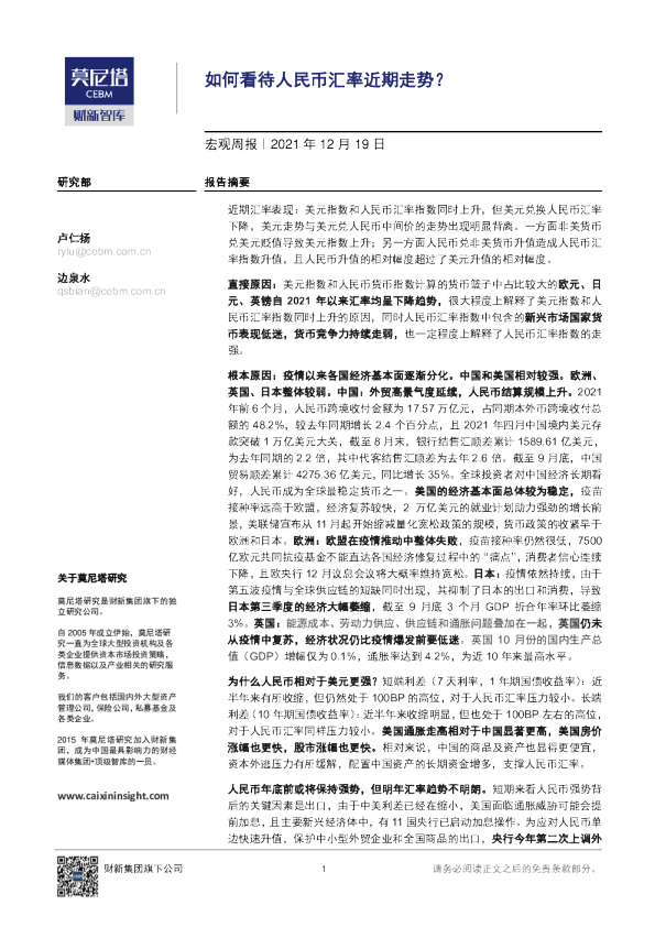 宏观周报：如何看待人民币汇率近期走势？