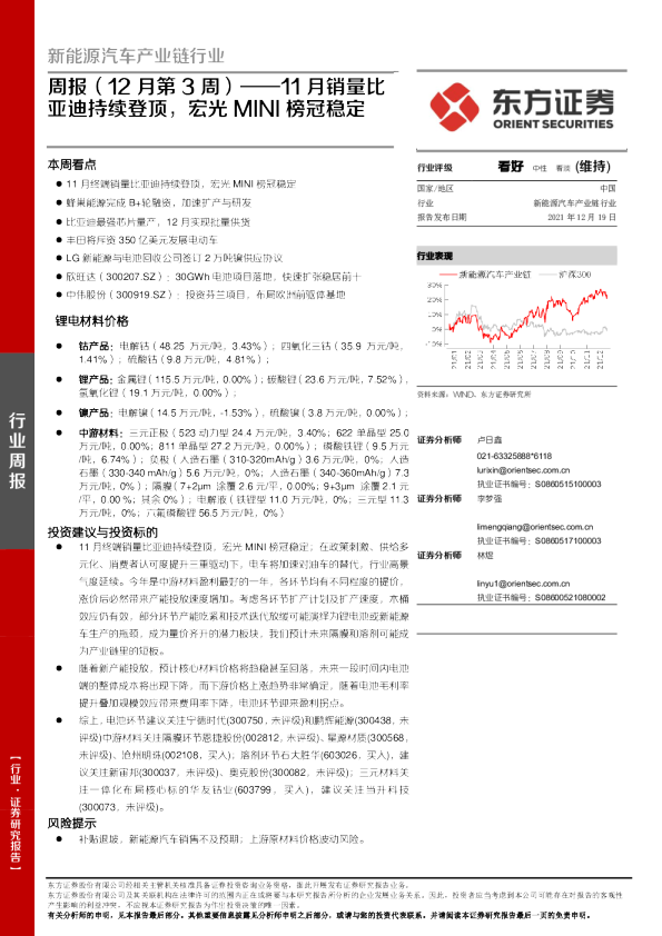 新能源汽车产业链行业周报（12月第3周）：11月销量比亚迪持续登顶，宏光MINI榜冠稳定