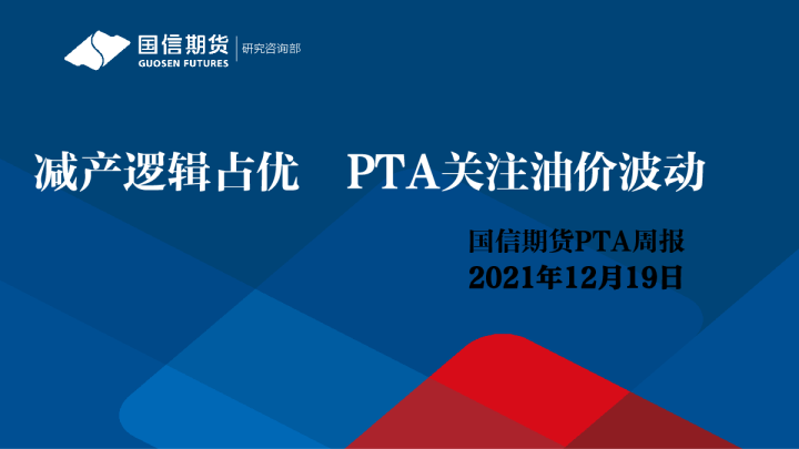 PTA周报：减产逻辑占优 PTA关注油价波动